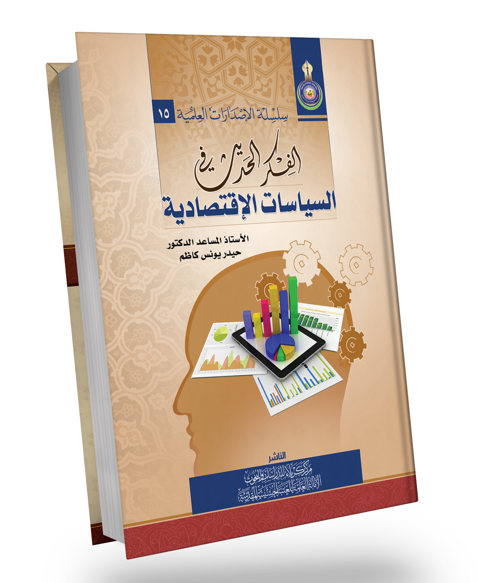الفكر الحديث في السياسات الاقتصادية